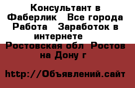 Консультант в Фаберлик - Все города Работа » Заработок в интернете   . Ростовская обл.,Ростов-на-Дону г.